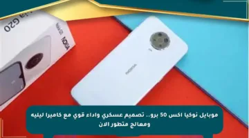 موبايل نوكيا إكس 50 برو.. تصميم عسكري وأداء قوي مع كاميرا ليلية ومعالج متطور الآن